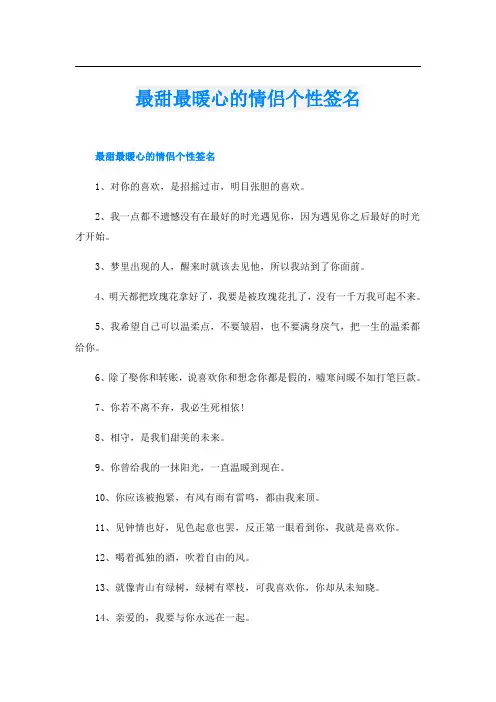 最甜最暖心的情侣个性签名