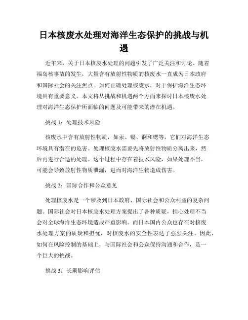 日本核废水处理对海洋生态保护的挑战与机遇