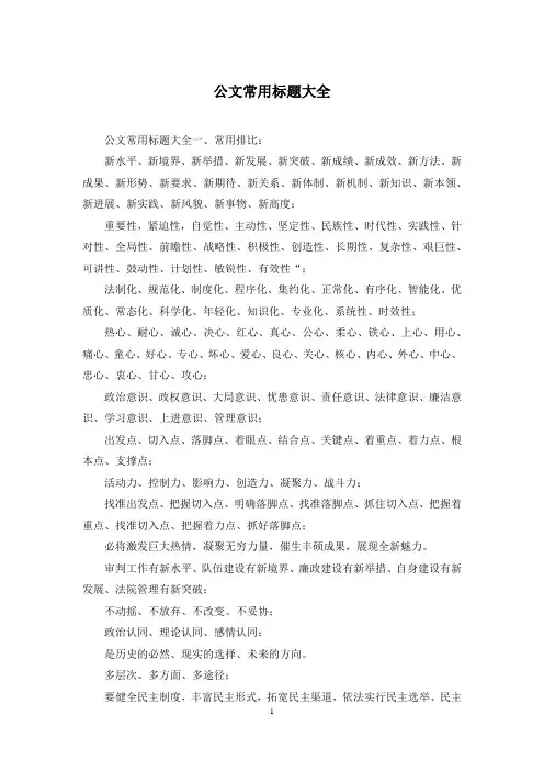 公文常用标题大全