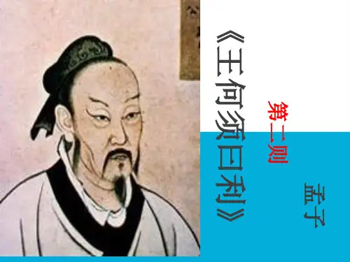 王何必曰利公开课省名师优质课赛课获奖课件市赛课一等奖课件