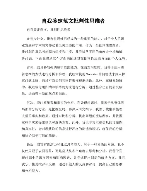 自我鉴定范文批判性思维者