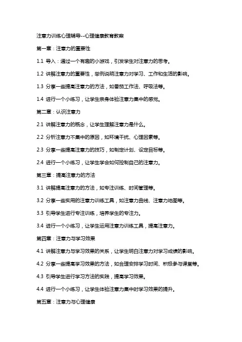 注意力训练心理辅导心理健康教育教案