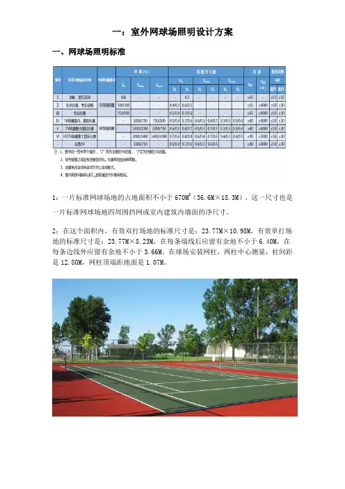 室外(内)网球场照明设计方案