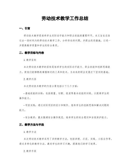 劳动技术教学工作总结