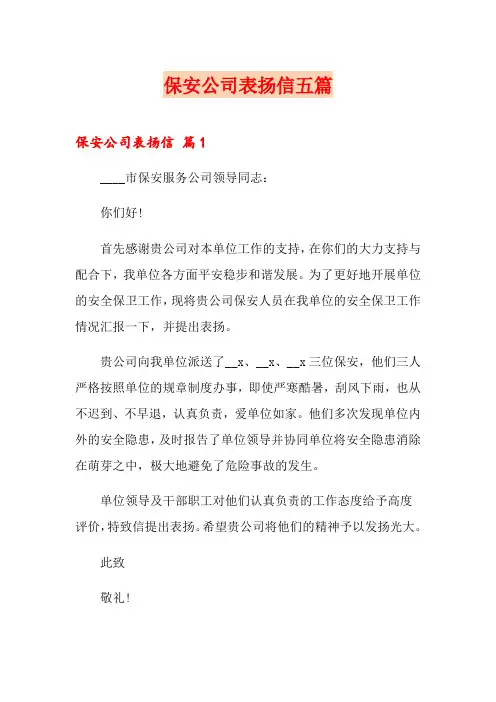 保安公司表扬信五篇