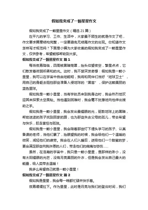 假如我变成了一颗星星作文（精选21篇）
