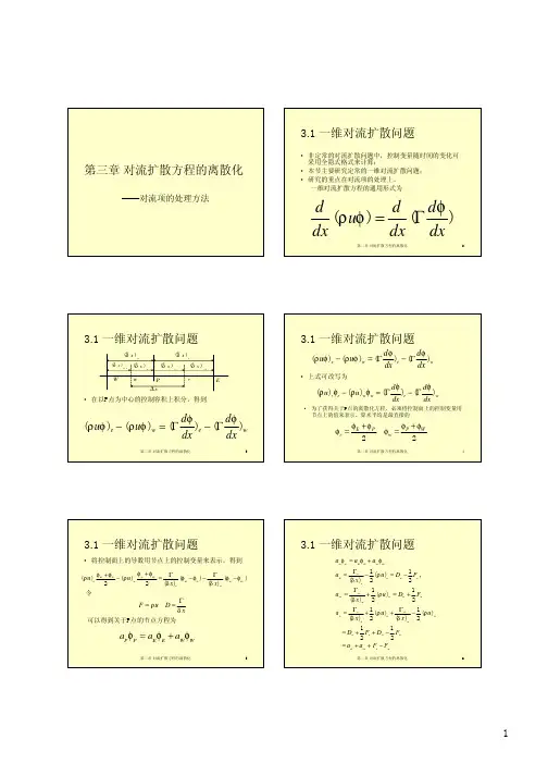 3 对流扩散方程的离散化(讲义)