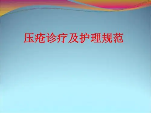 [课件]压疮诊疗及护理规范PPT