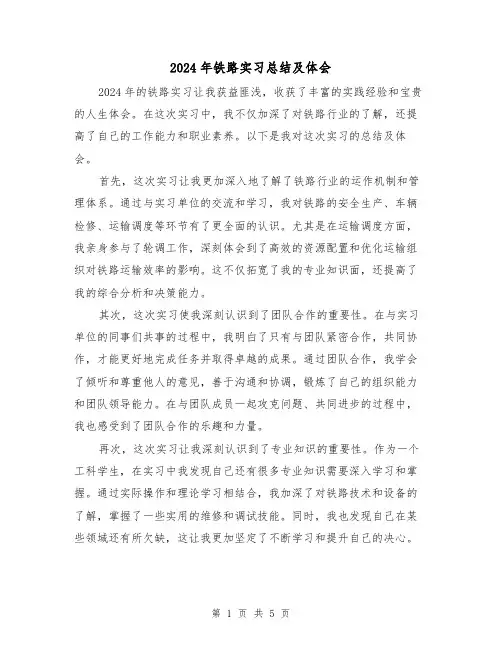 2024年铁路实习总结及体会（二篇）