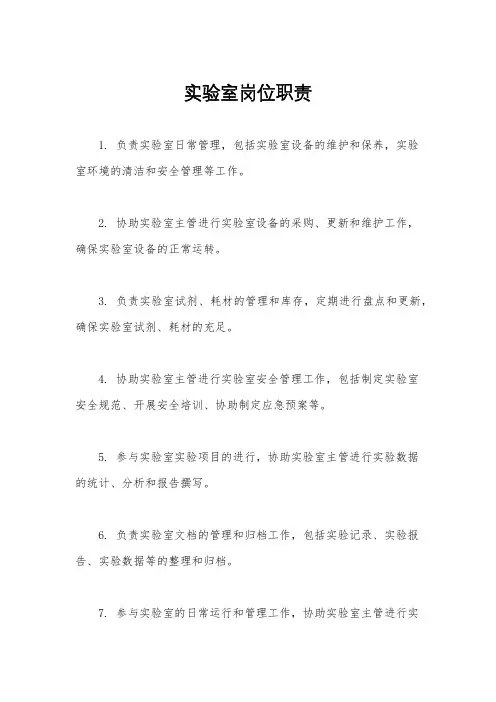 实验室岗位职责