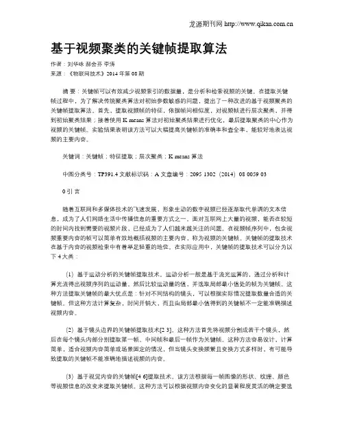 基于视频聚类的关键帧提取算法