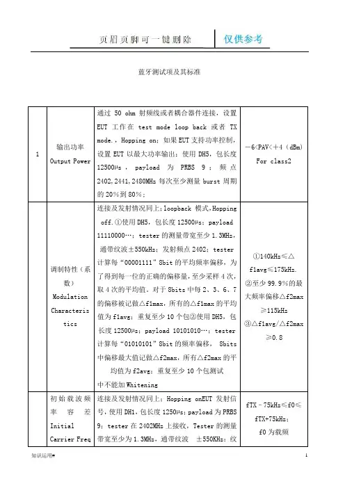 蓝牙测试项及其标准详细(清晰整齐)
