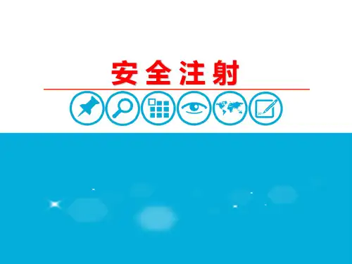 安全注射PPT课件