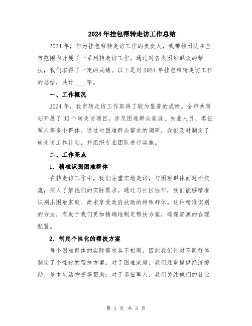 2024年挂包帮转走访工作总结