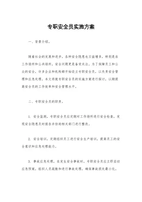 专职安全员实施方案
