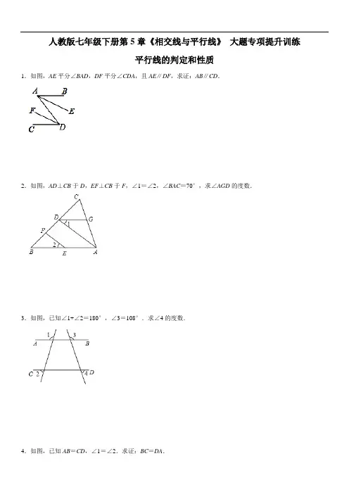 第5章《相交线与平行线》 大题专项提升训练：平行线的判定和性质(含答案)