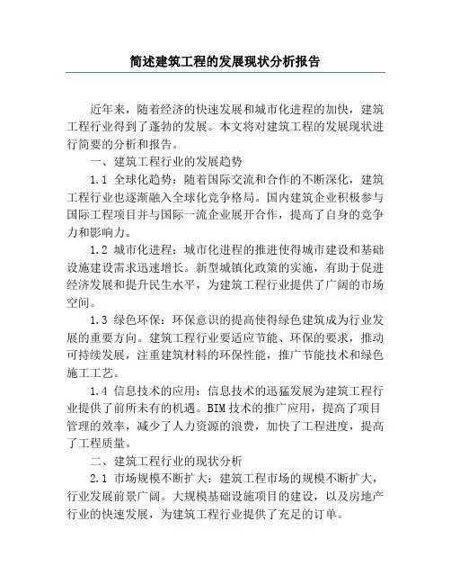 简述建筑工程的发展现状分析报告