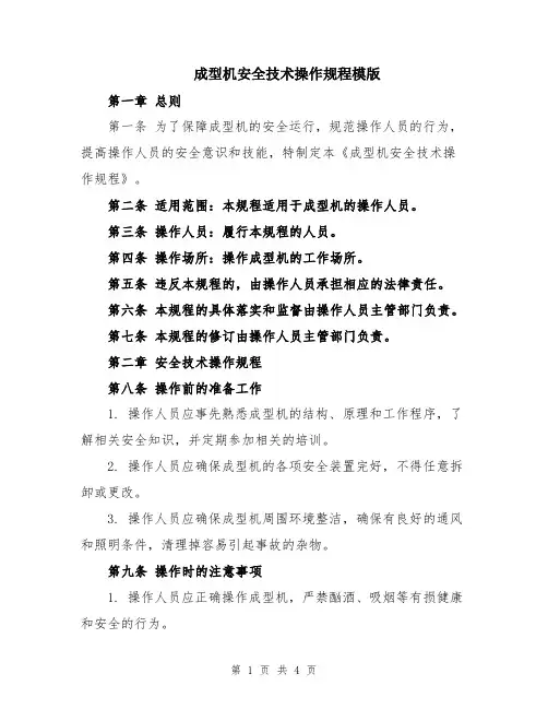 成型机安全技术操作规程模版