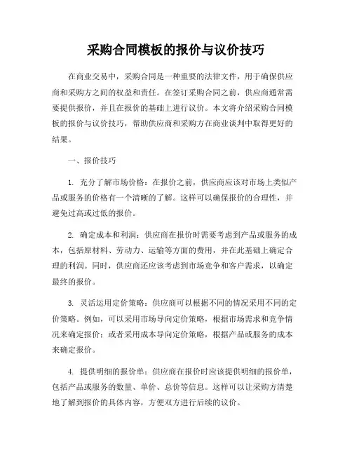 采购合同模板的报价与议价技巧