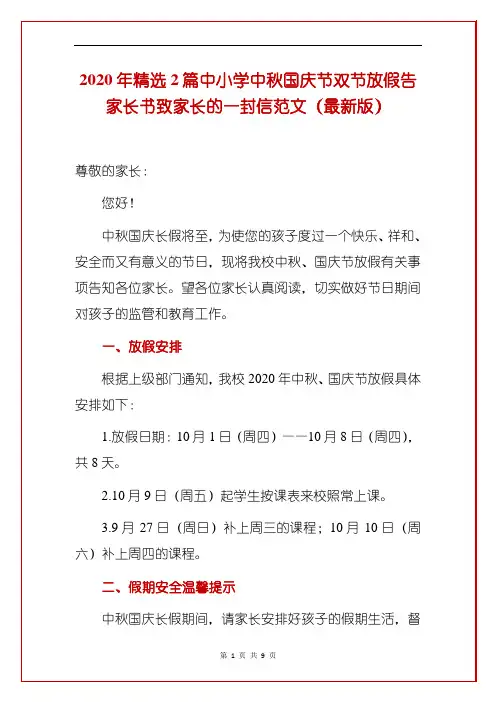 2020年精选2篇中小学中秋国庆节双节放假告家长书致家长的一封信范文(最新版)