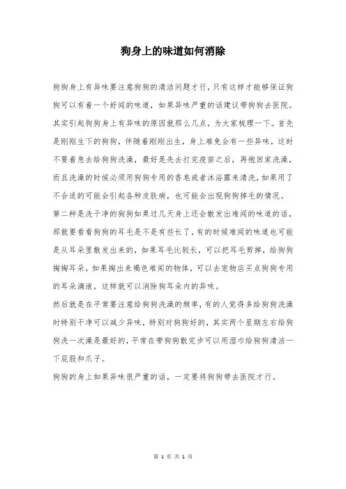 狗身上的味道如何消除