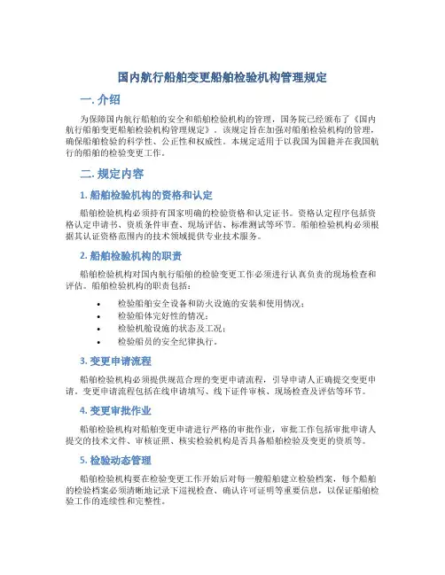 国内航行船舶变更船舶检验机构管理规定()