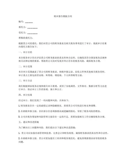 税审报告模板合同
