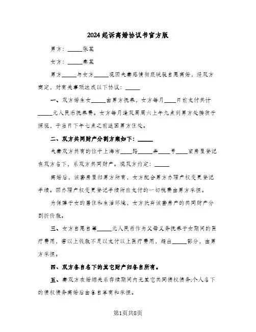 2024起诉离婚协议书官方版(6篇)