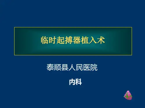 临时起搏器植入术PPT课件