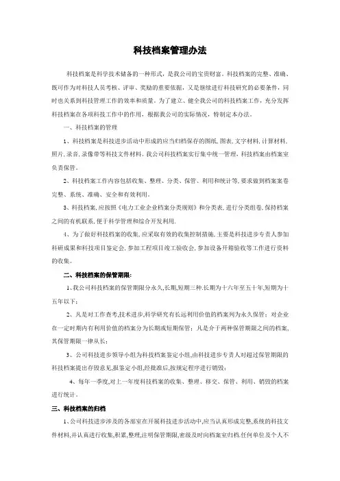 科技档案管理办法