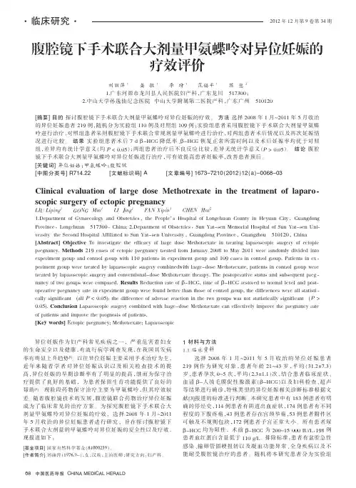 腹腔镜下手术联合大剂量甲氨蝶呤对异位妊娠的疗效评价