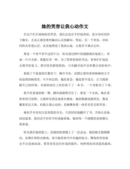她的笑容让我心动作文