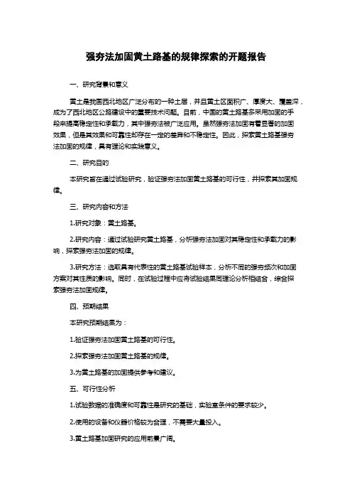 强夯法加固黄土路基的规律探索的开题报告