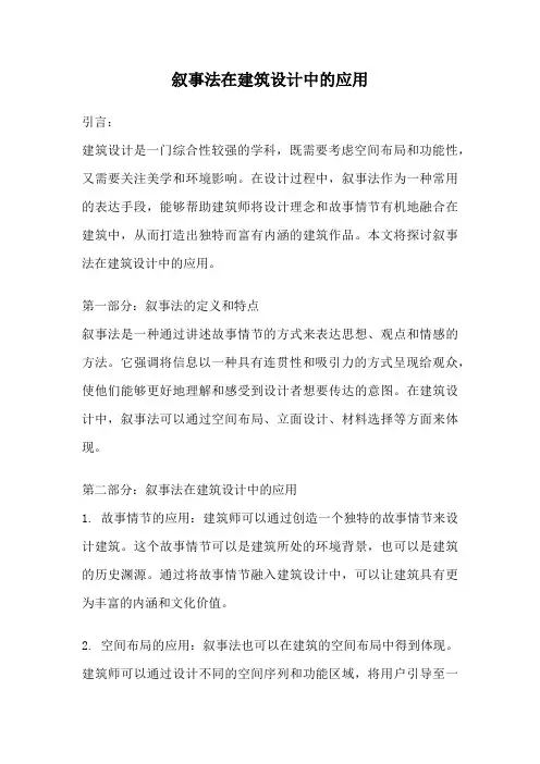 叙事法在建筑设计中的应用
