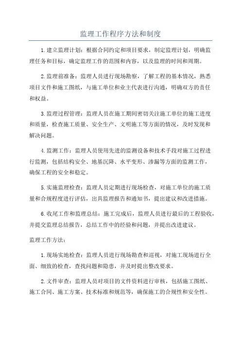 监理工作程序方法和制度