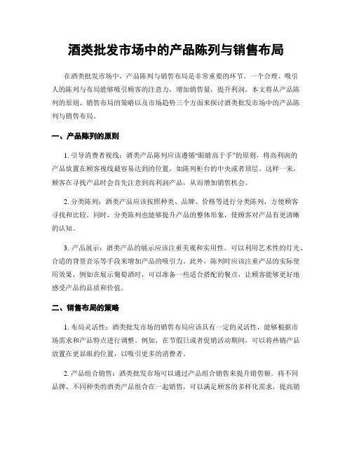 酒类批发市场中的产品陈列与销售布局
