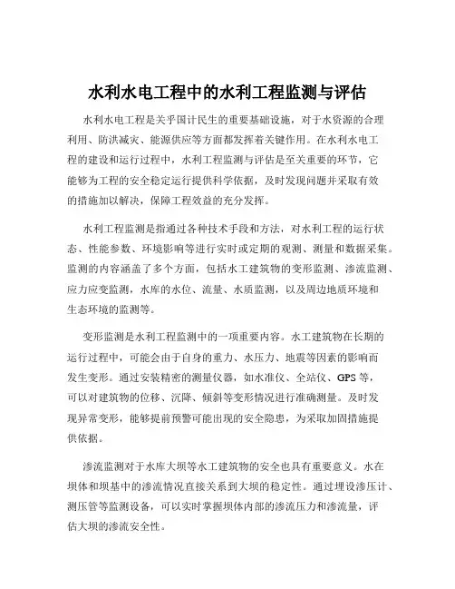水利水电工程中的水利工程监测与评估