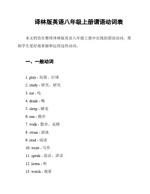 译林版英语八年级上册谓语动词表