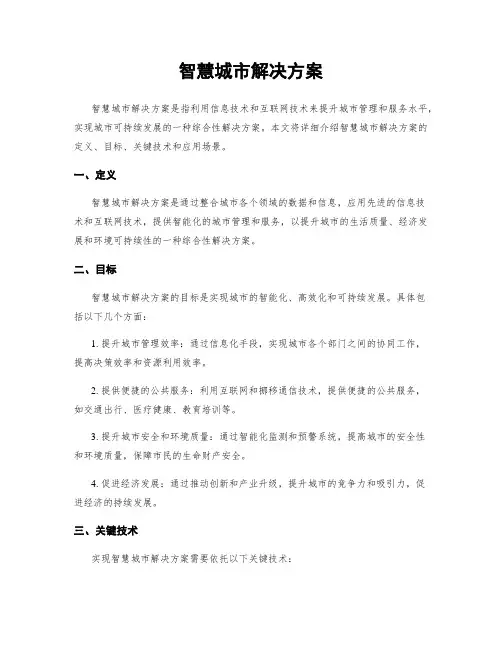 智慧城市解决方案