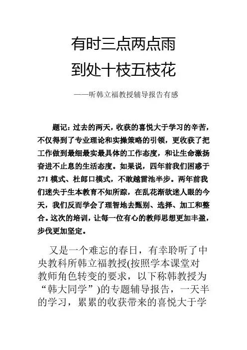 听韩立福教授辅导报告有感