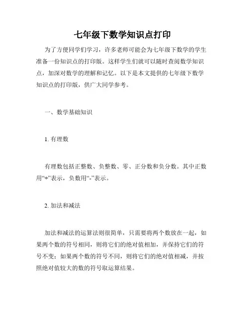 七年级下数学知识点打印