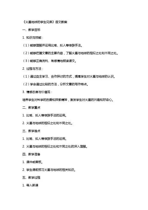 《火星地球的孪生兄弟》语文教案