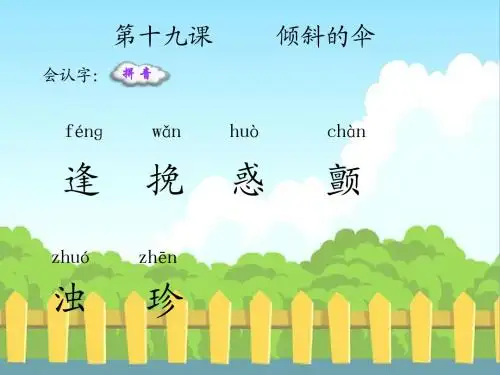 19 倾斜的伞_生字词学习