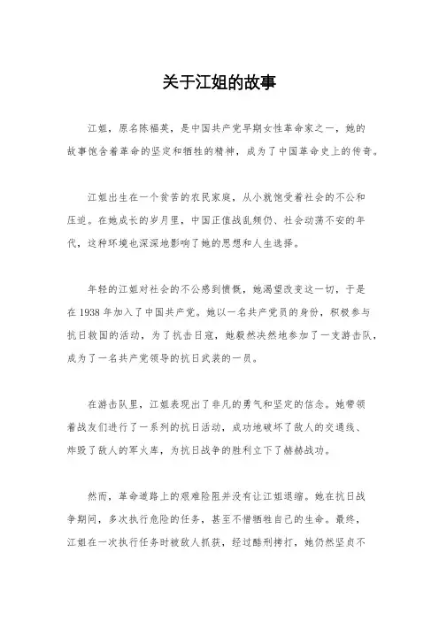 关于江姐的故事