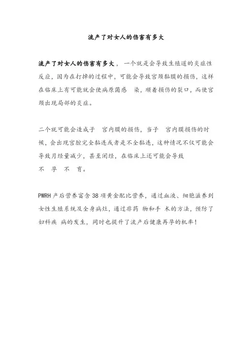 流产了对女人的伤害有多大1