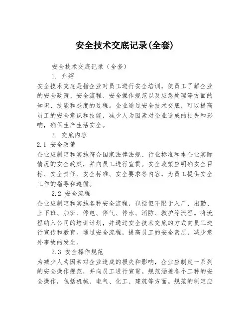 安全技术交底记录(全套)