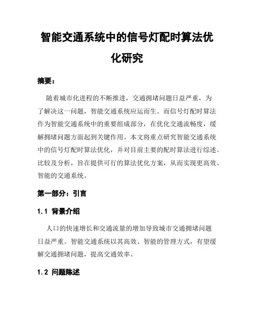 智能交通系统中的信号灯配时算法优化研究