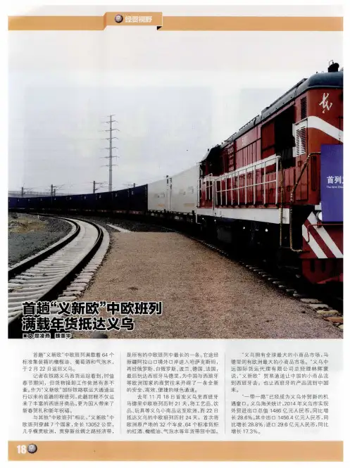 首趟“义新欧”中欧班列满载年货抵达义乌