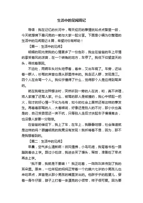 生活中的见闻周记8篇