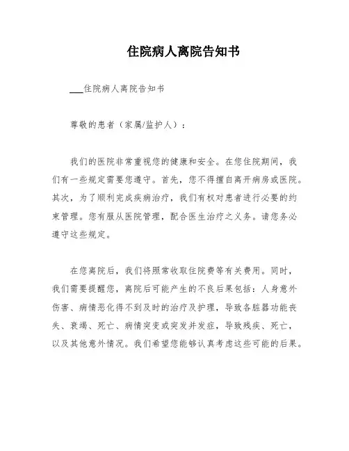 住院病人离院告知书